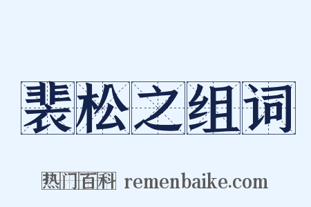 裴松之组词是什么意思的图片